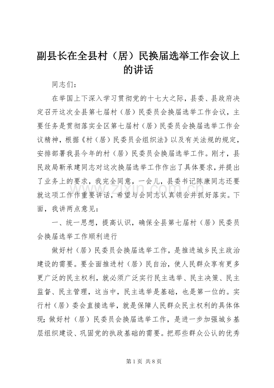 副县长在全县村（居）民换届选举工作会议上的讲话发言.docx_第1页