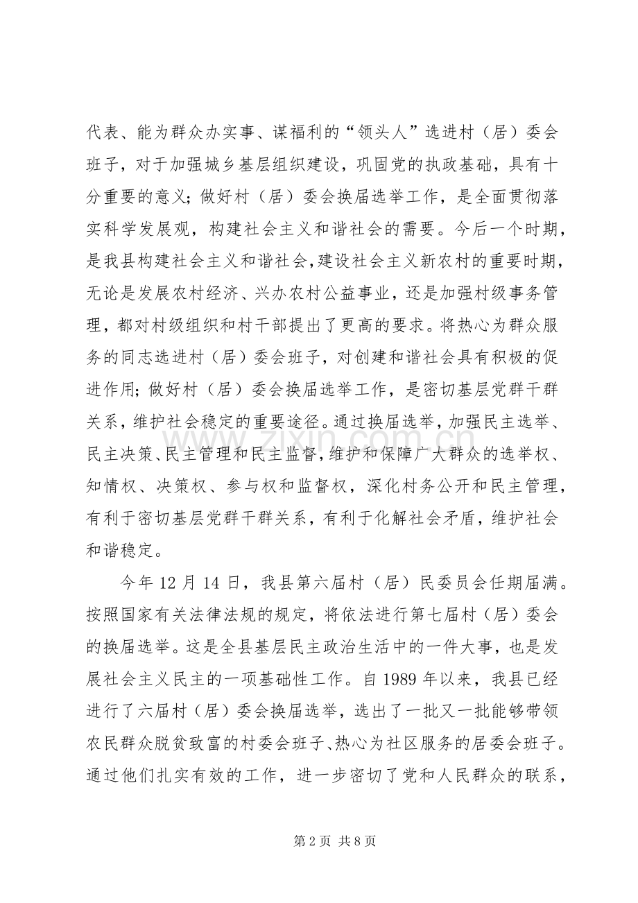 副县长在全县村（居）民换届选举工作会议上的讲话发言.docx_第2页