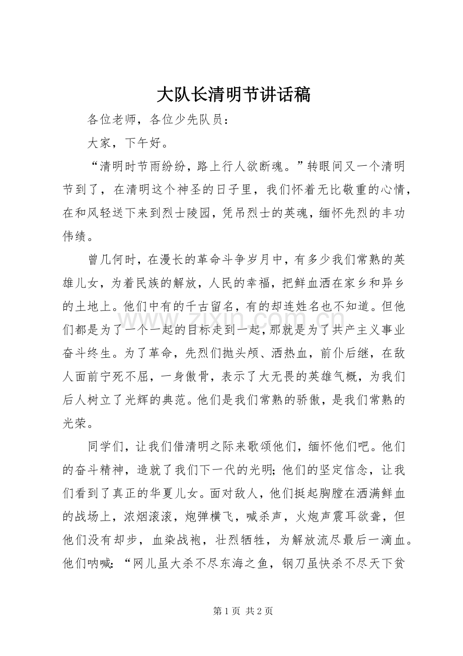 大队长清明节讲话发言稿.docx_第1页
