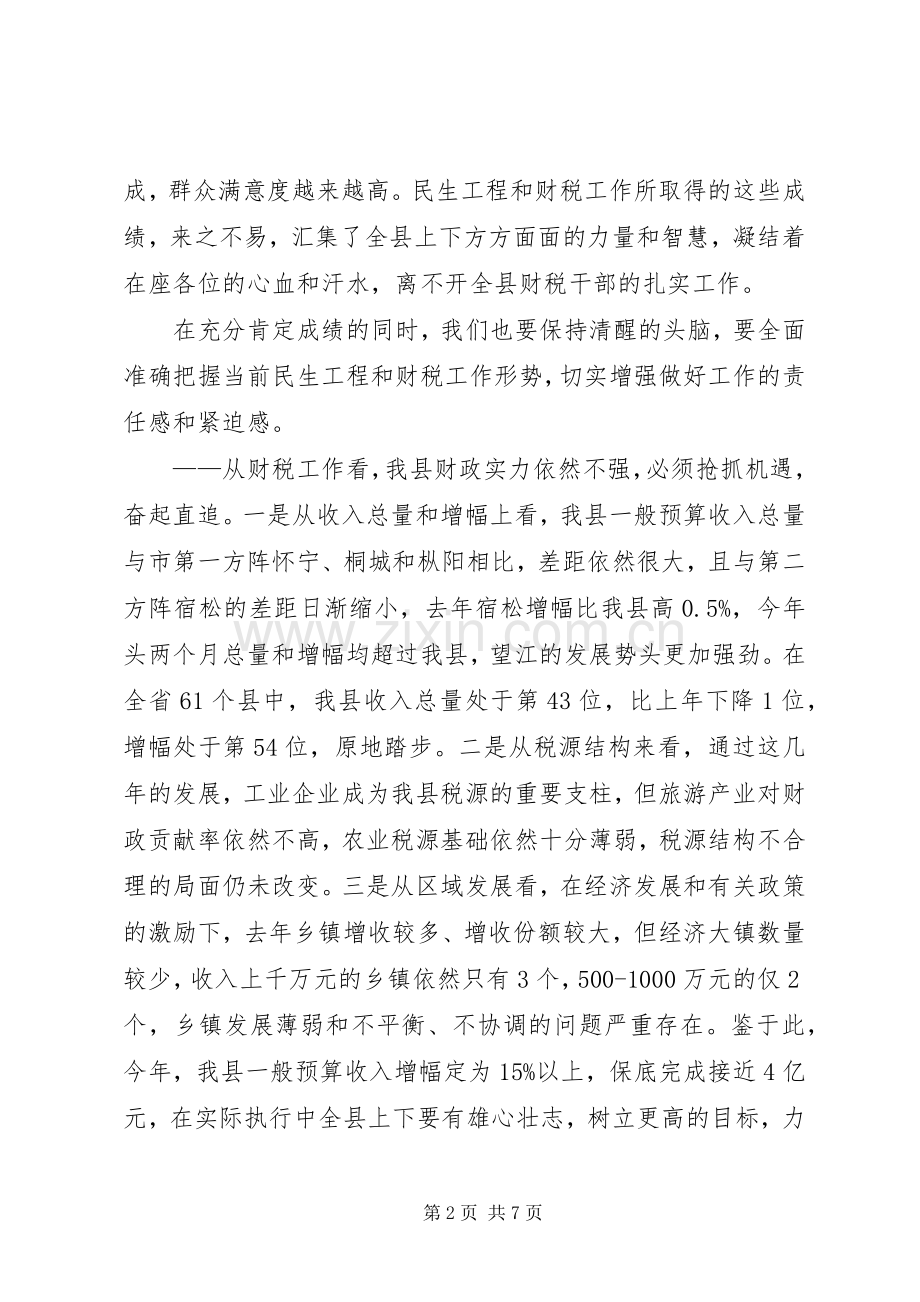 县委书记在全县民生工程和财税工作会议上的讲话发言.docx_第2页