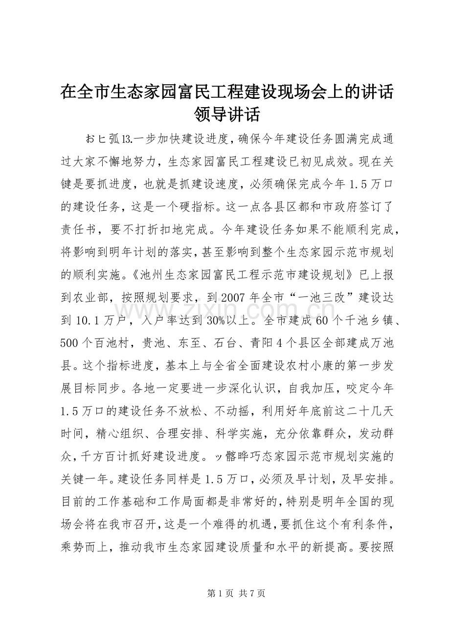 在全市生态家园富民工程建设现场会上的讲话发言领导讲话发言.docx_第1页