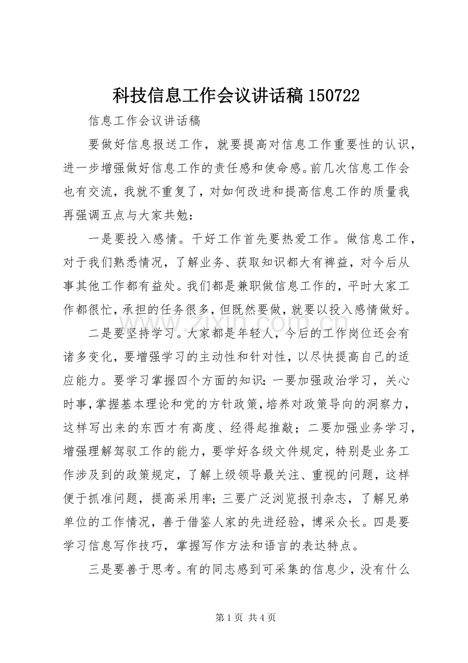 科技信息工作会议讲话发言稿150722.docx_第1页