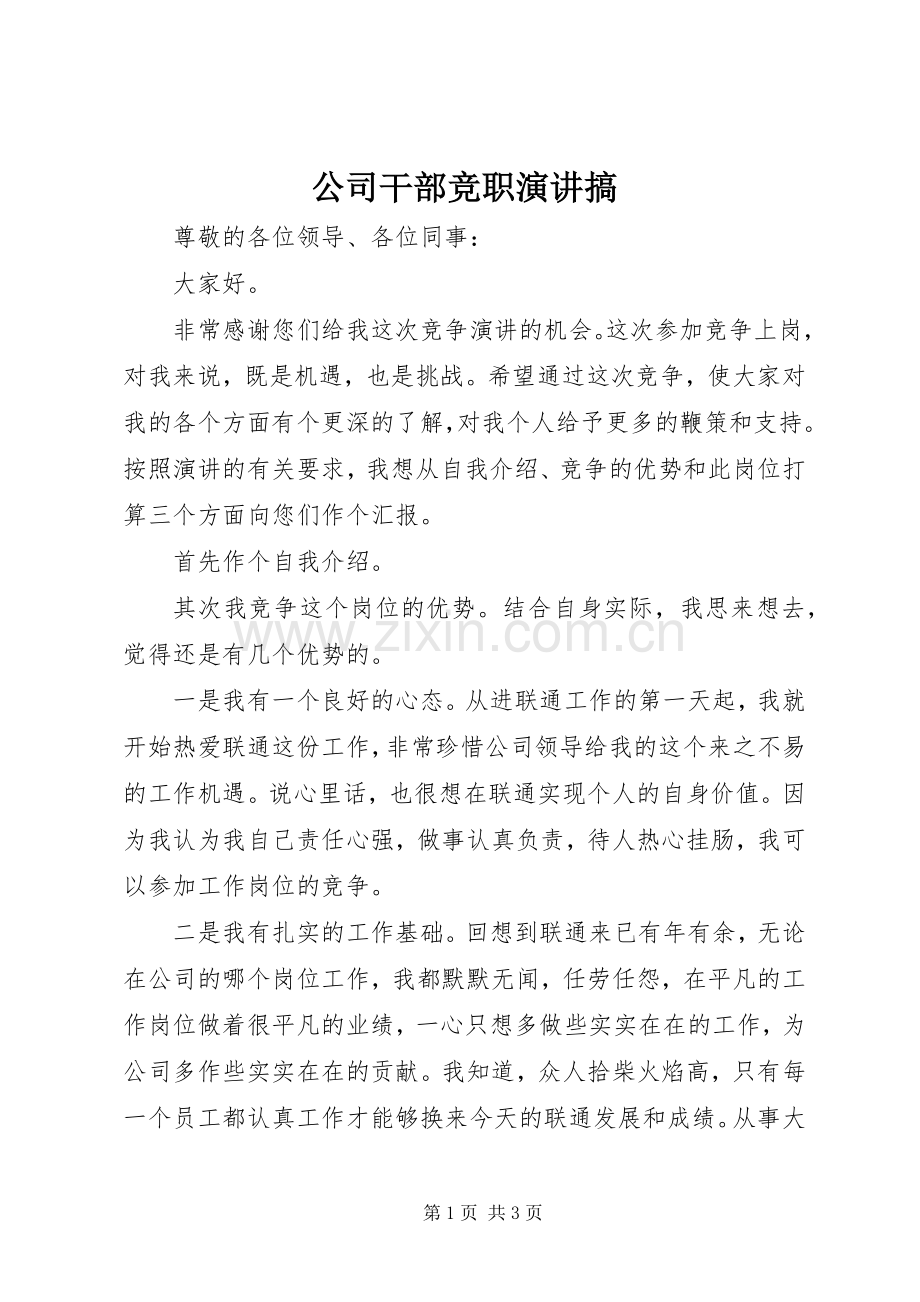 公司干部竞职演讲稿搞 (3).docx_第1页
