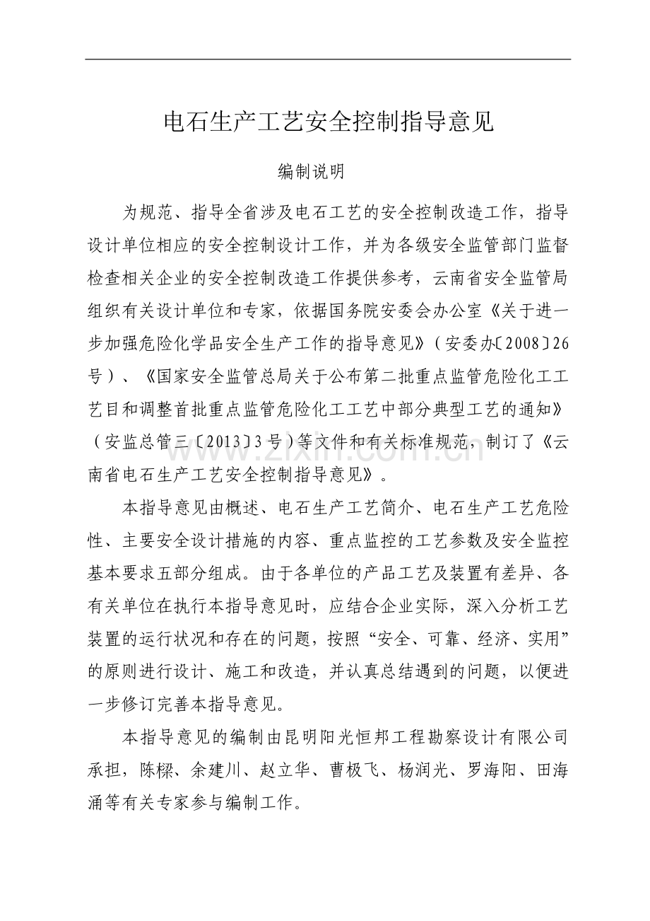 电石生产工艺安全控制指导意见.doc_第1页