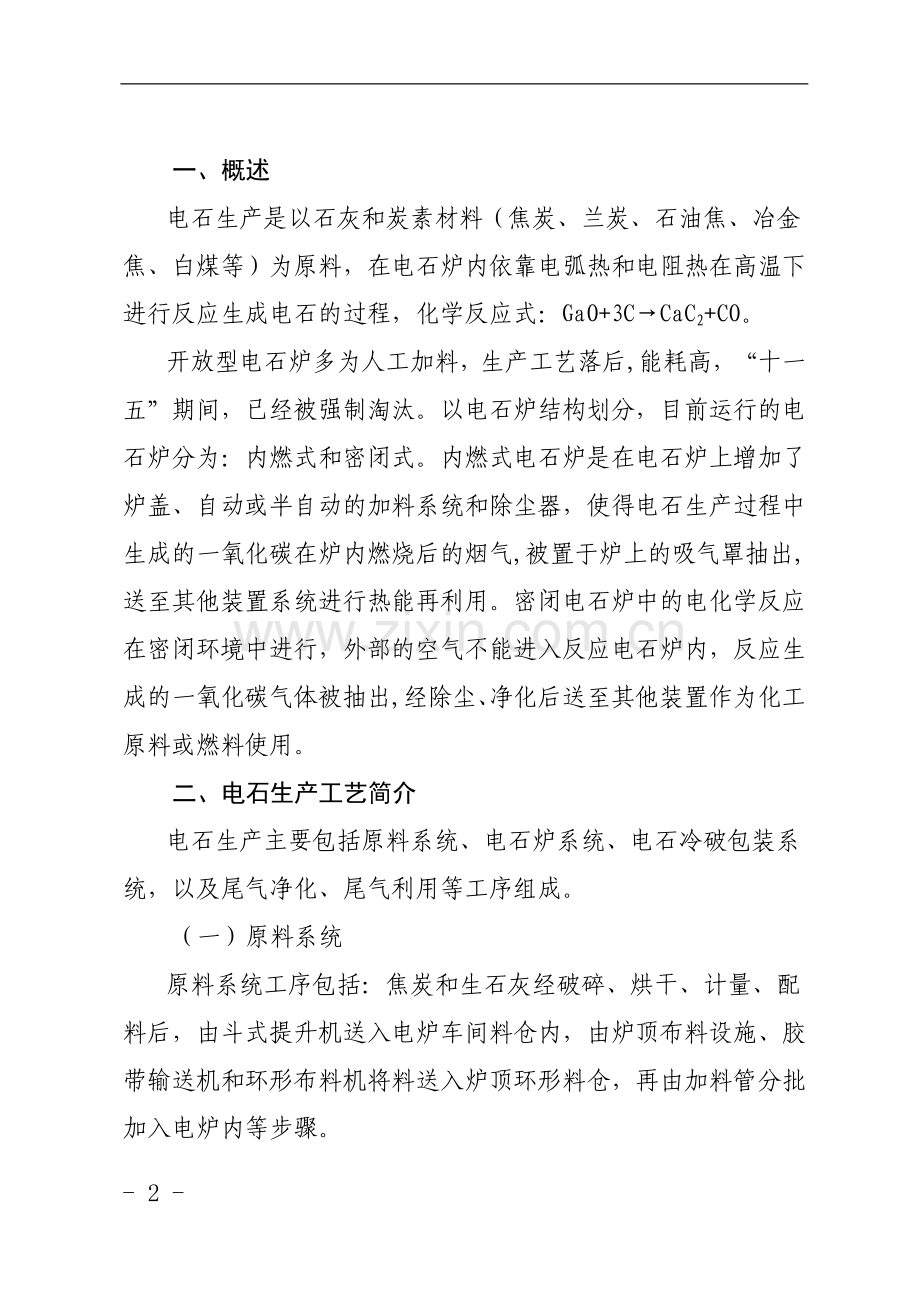 电石生产工艺安全控制指导意见.doc_第2页