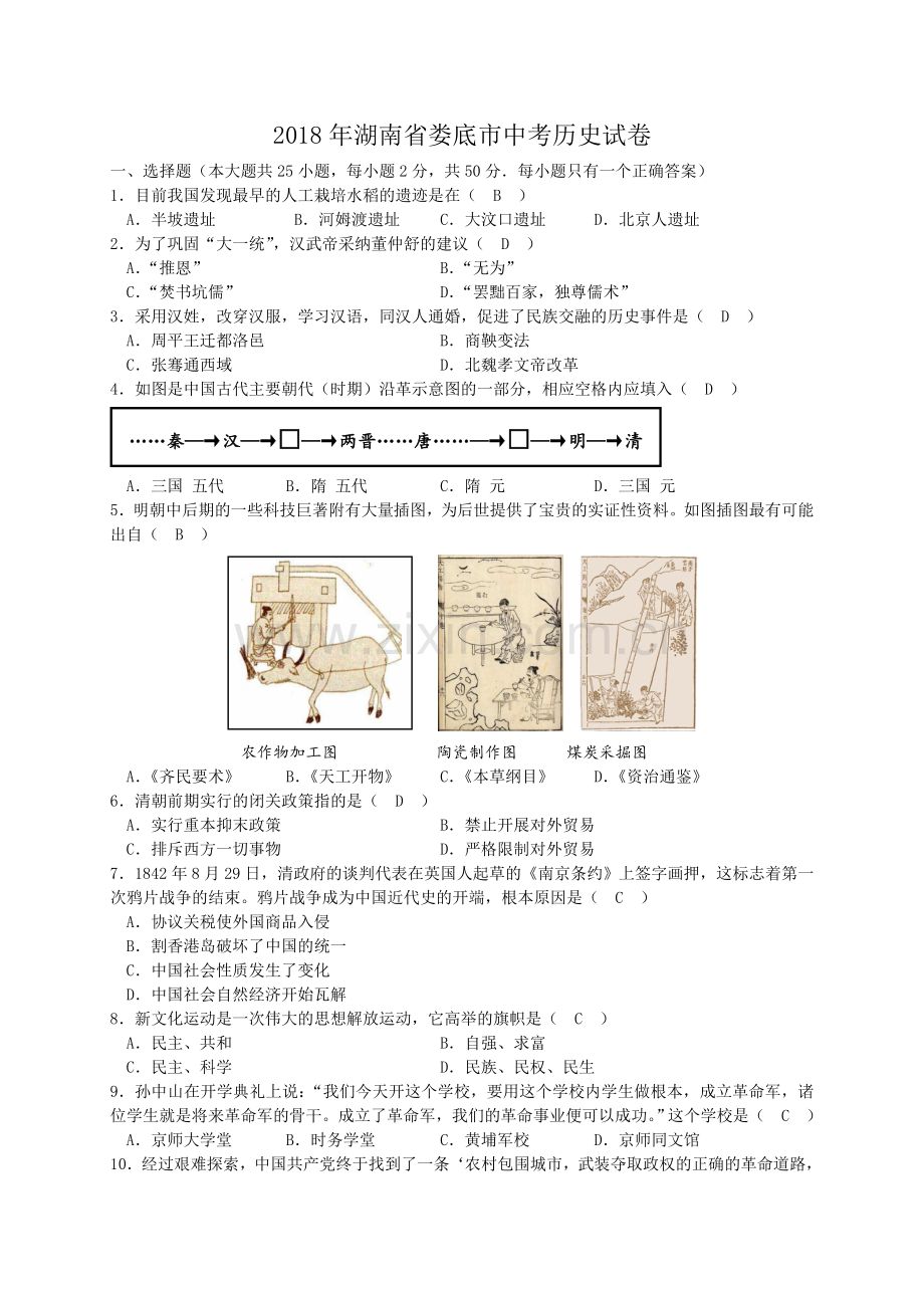 湖南省娄底市2018中考历史试题.doc_第1页