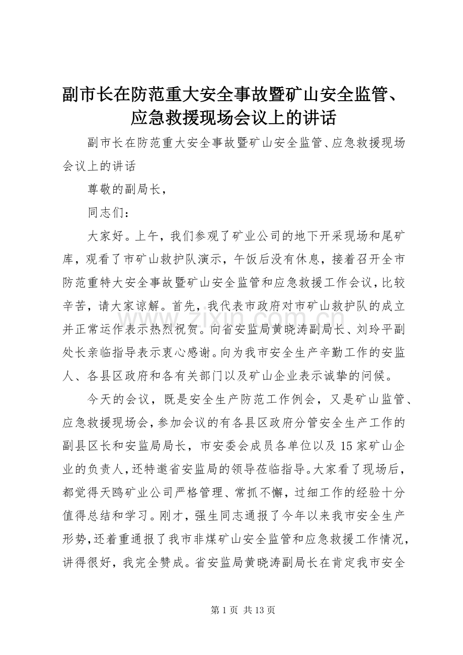 副市长在防范重大安全事故暨矿山安全监管、应急救援现场会议上的讲话发言.docx_第1页