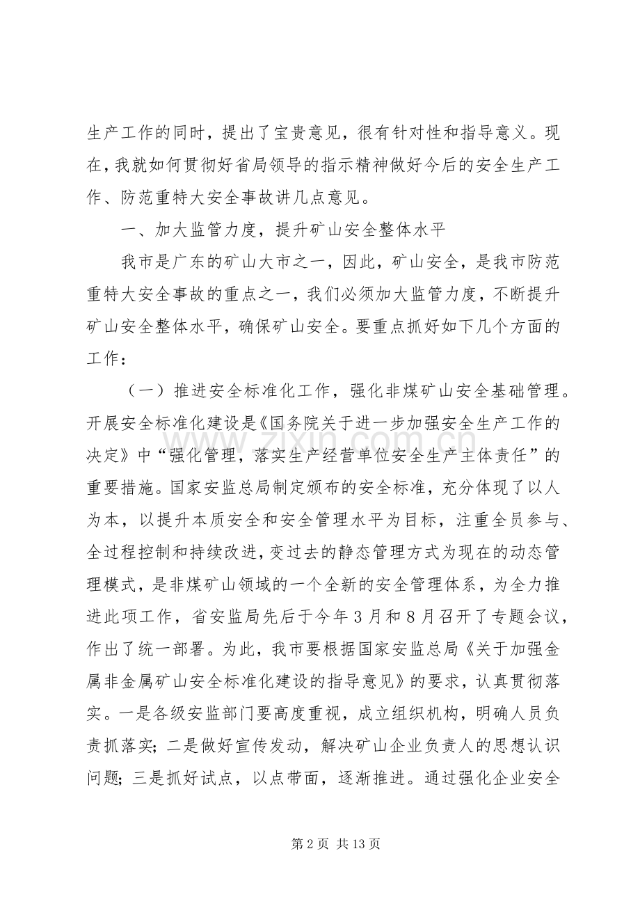 副市长在防范重大安全事故暨矿山安全监管、应急救援现场会议上的讲话发言.docx_第2页