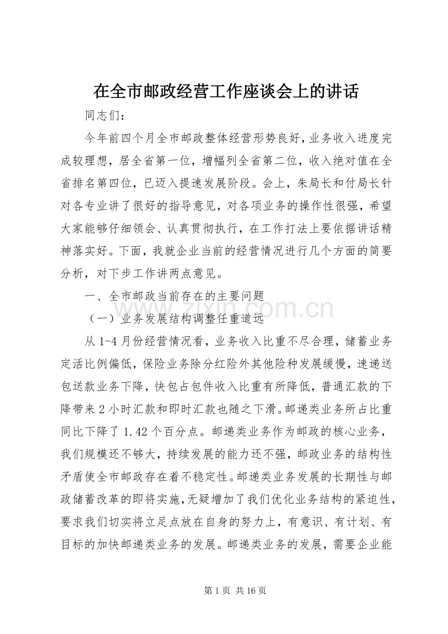 在全市邮政经营工作座谈会上的讲话发言.docx_第1页