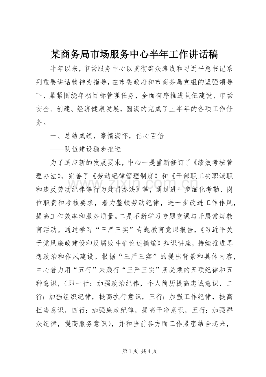 某商务局市场服务中心半年工作讲话发言稿.docx_第1页
