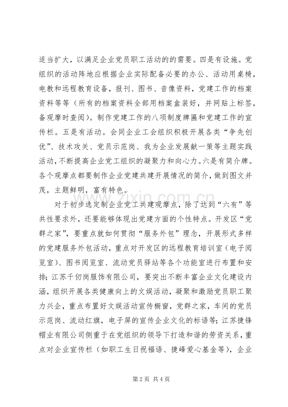 非公企业党工共建交办会讲话发言.docx_第2页