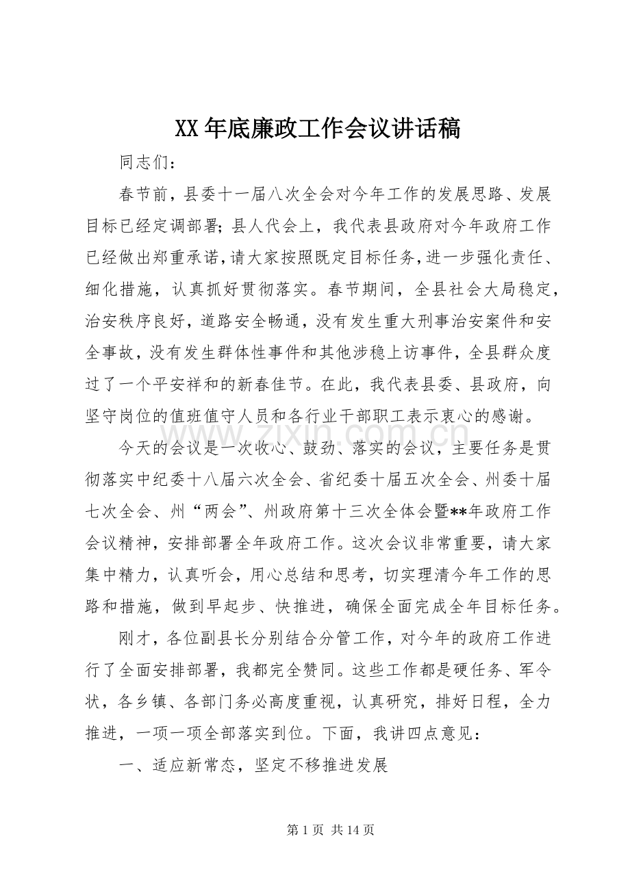 XX年底廉政工作会议讲话发言稿.docx_第1页