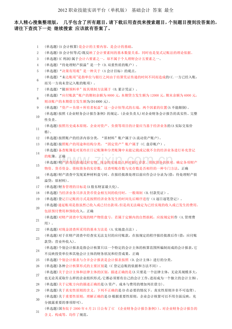 XXXX职业技能实训平台(单机版)_基础会计答案.docx_第1页