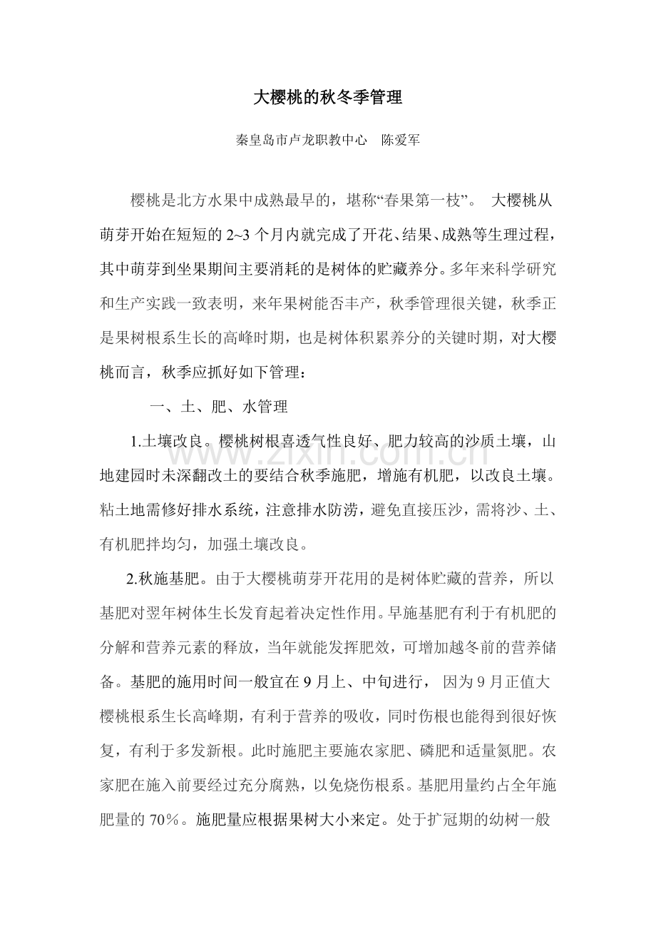 大樱桃的秋冬季管理.doc_第1页