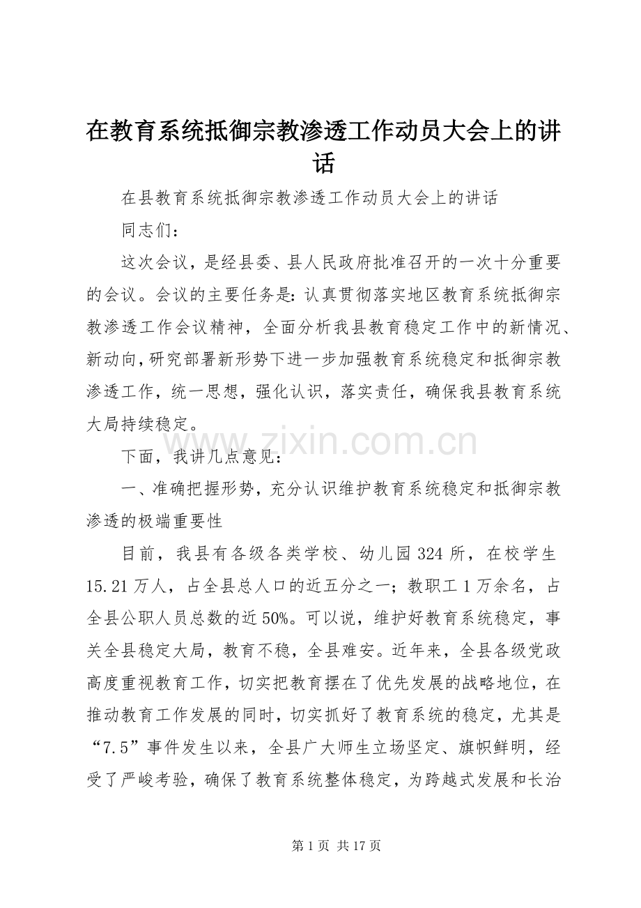 在教育系统抵御宗教渗透工作动员大会上的讲话发言.docx_第1页