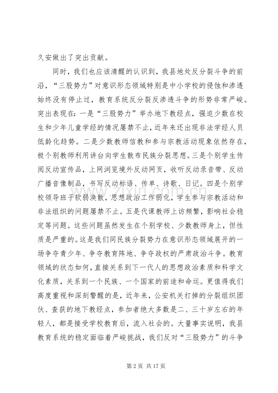 在教育系统抵御宗教渗透工作动员大会上的讲话发言.docx_第2页