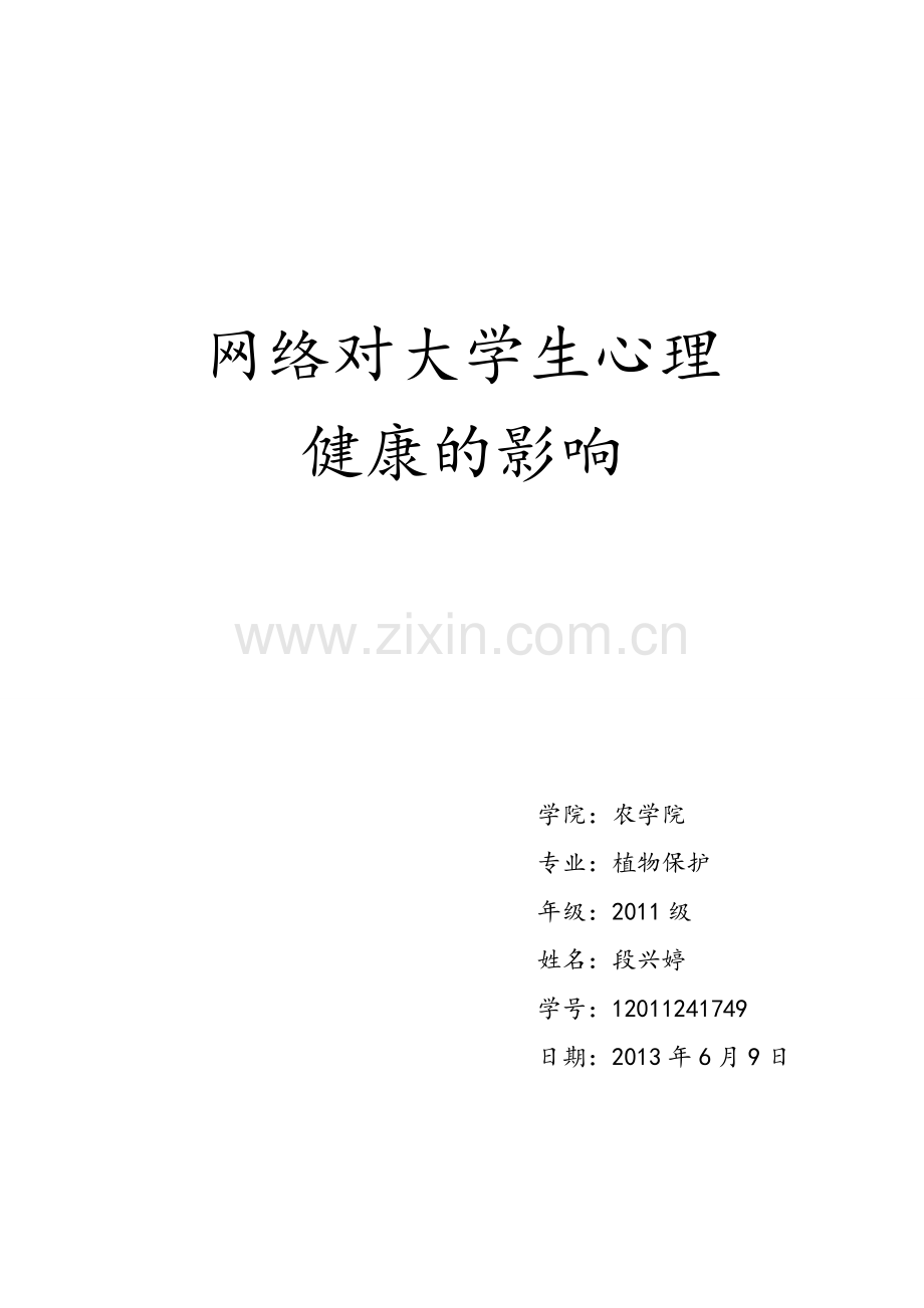 网络对大学生心理健康的影响.doc_第1页
