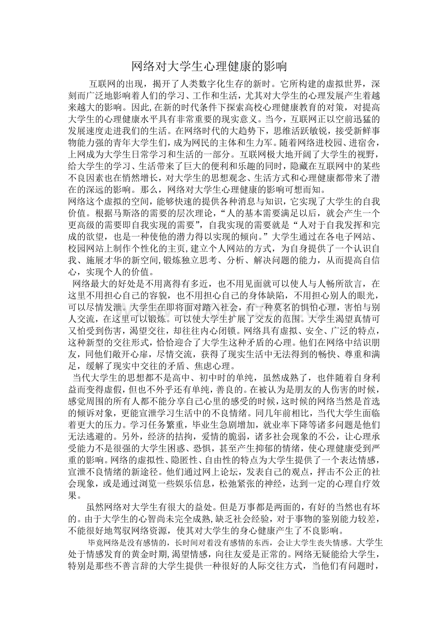 网络对大学生心理健康的影响.doc_第2页