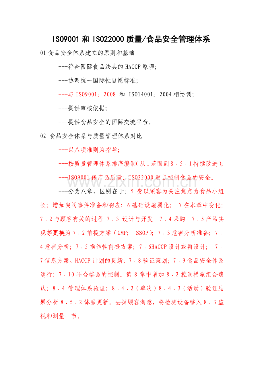 质量食品安全体系 课件.docx_第1页
