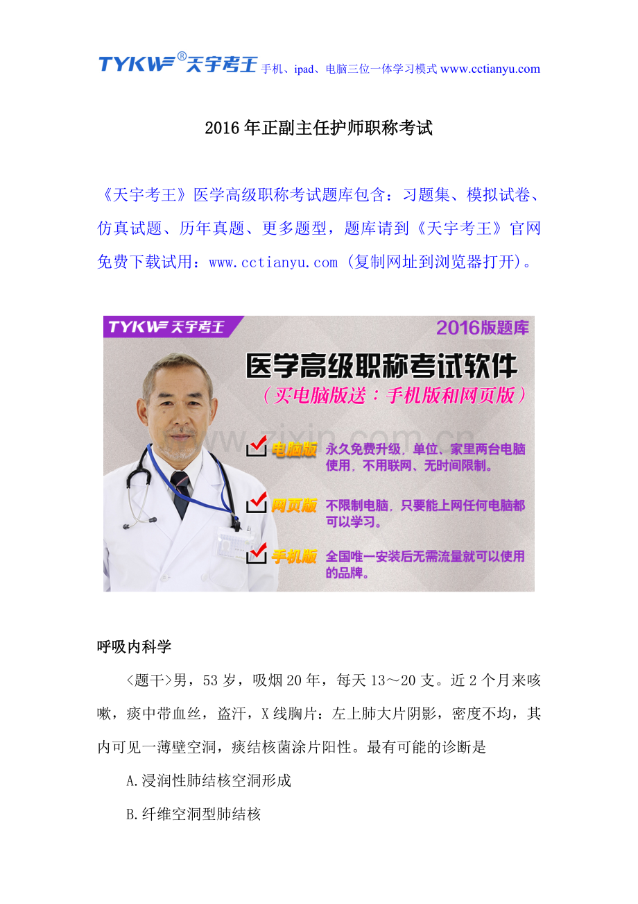 2016年正副主任护师职称考试.doc_第1页
