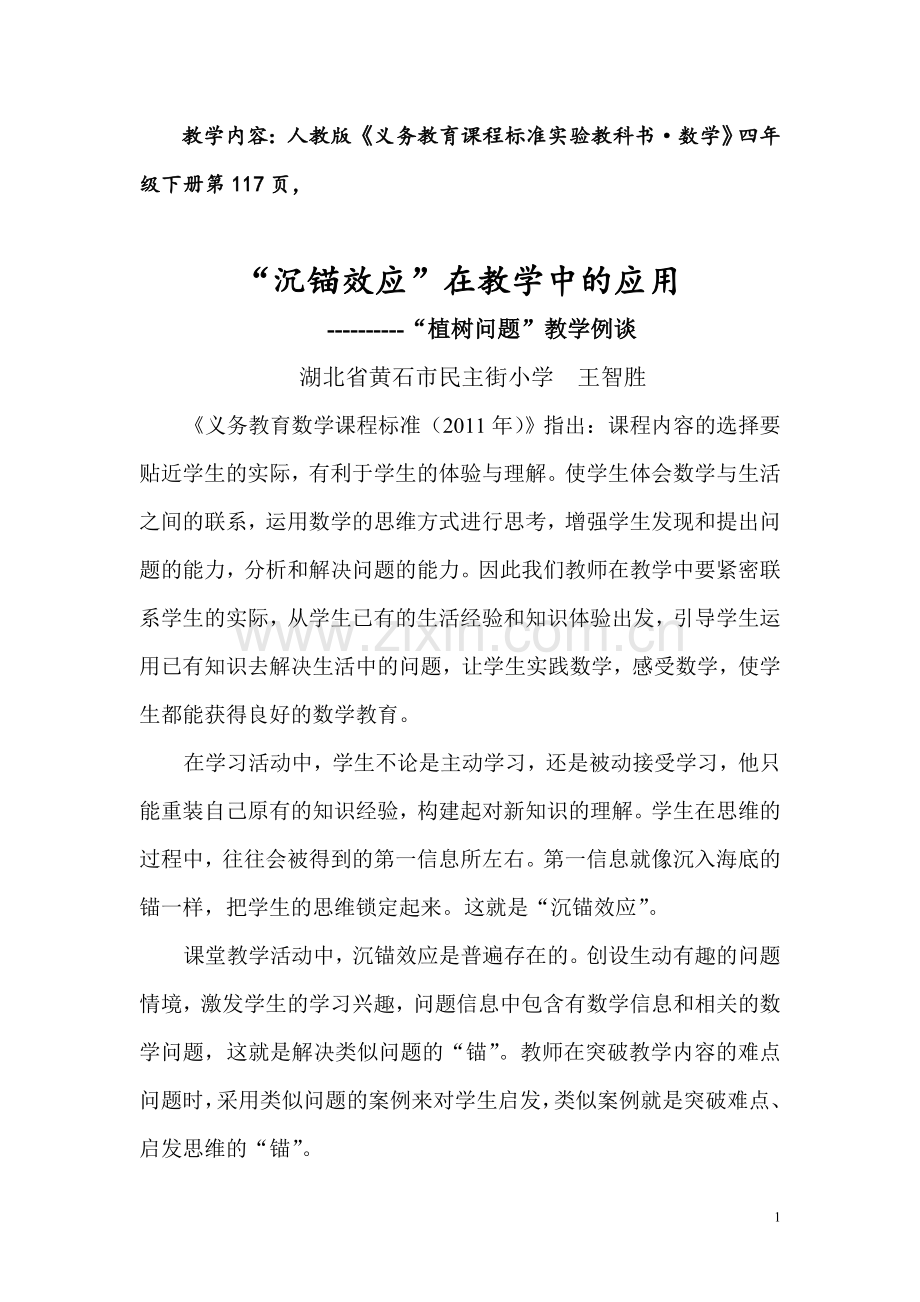 沉锚效应在教学中的应用.doc_第1页