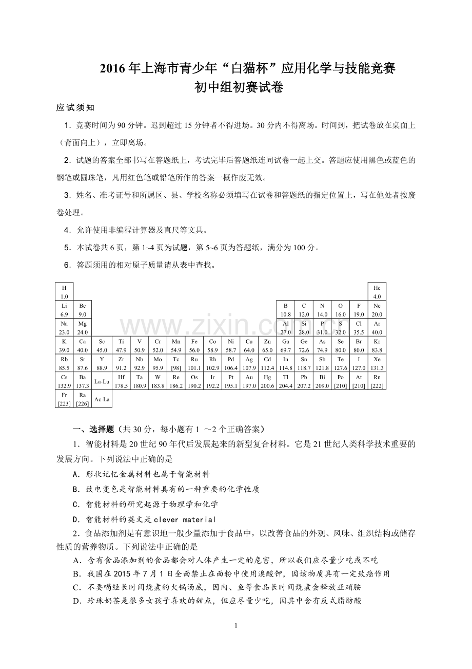 2016年“白猫杯”应用化学与技能竞赛初中组初赛.doc_第1页
