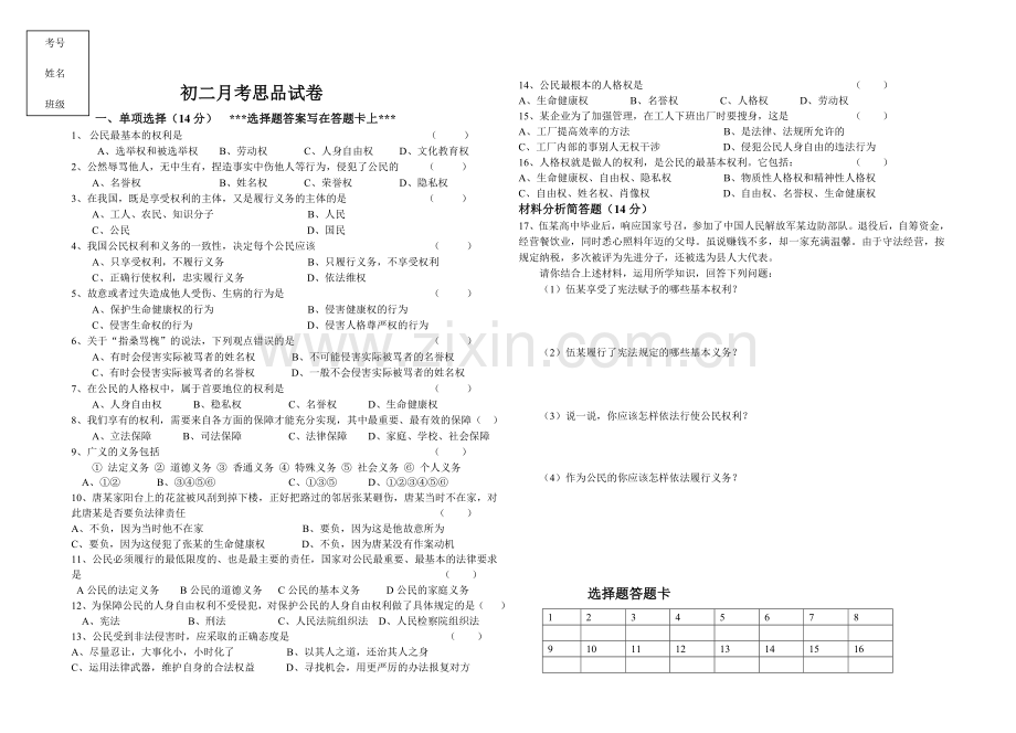 初二月考思品试卷.doc_第1页