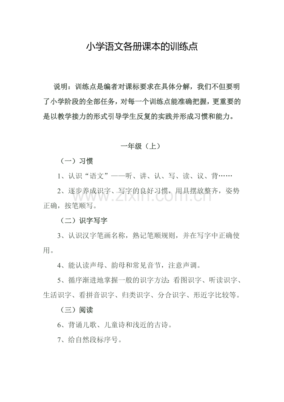 小学语文各册课本的训练点.doc_第1页