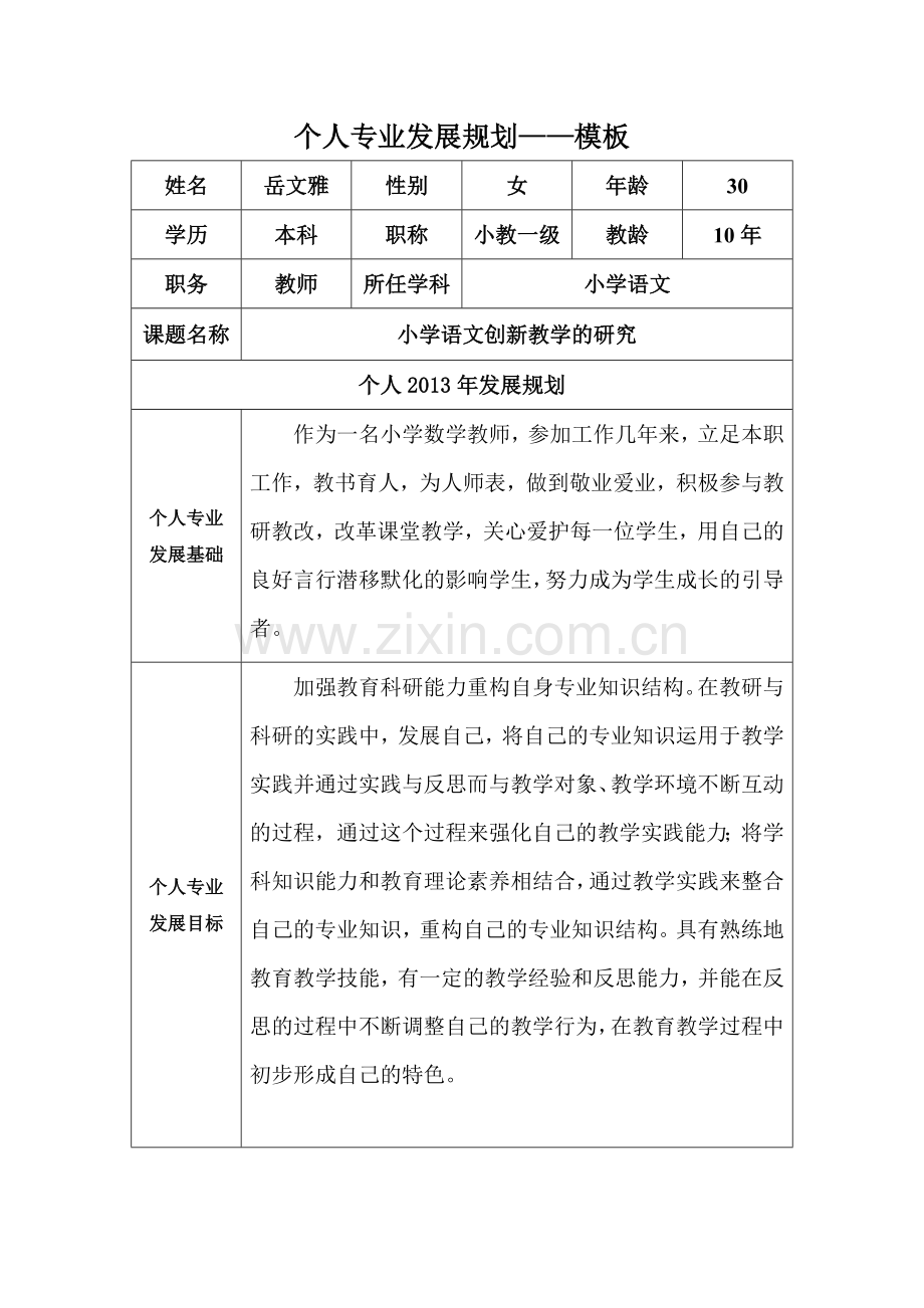 岳文雅专业发展规划.doc_第1页