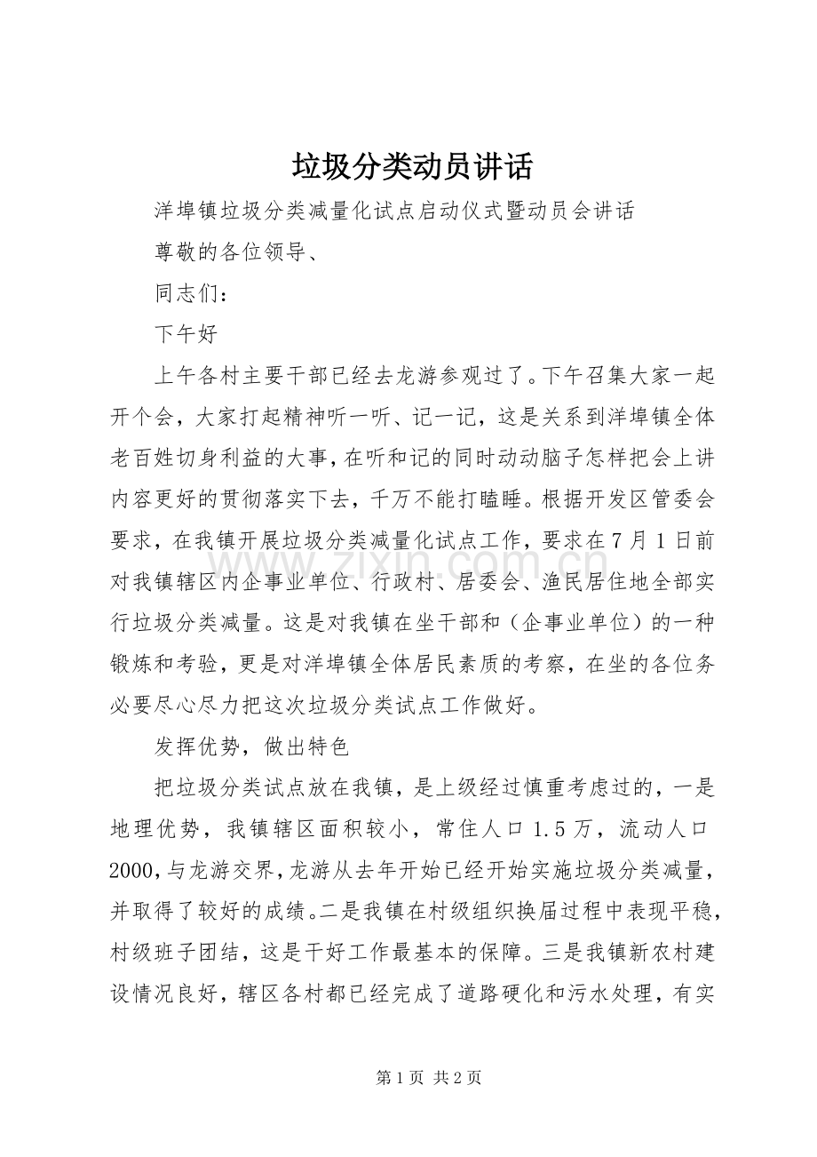 垃圾分类动员讲话发言.docx_第1页