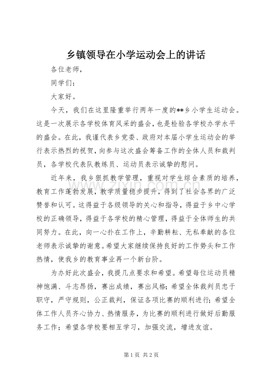 乡镇领导在小学运动会上的讲话发言.docx_第1页