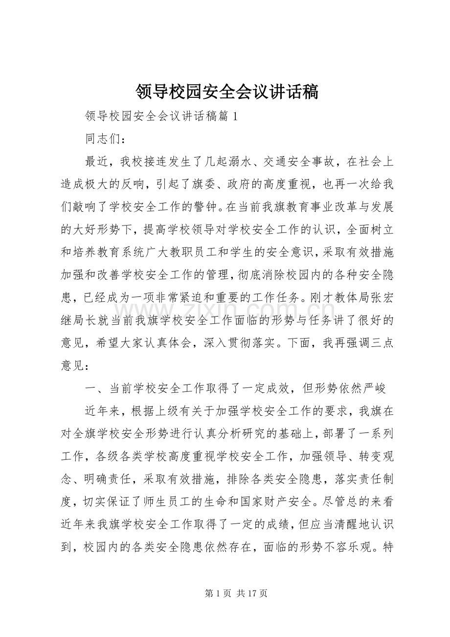 领导校园安全会议讲话发言稿.docx_第1页
