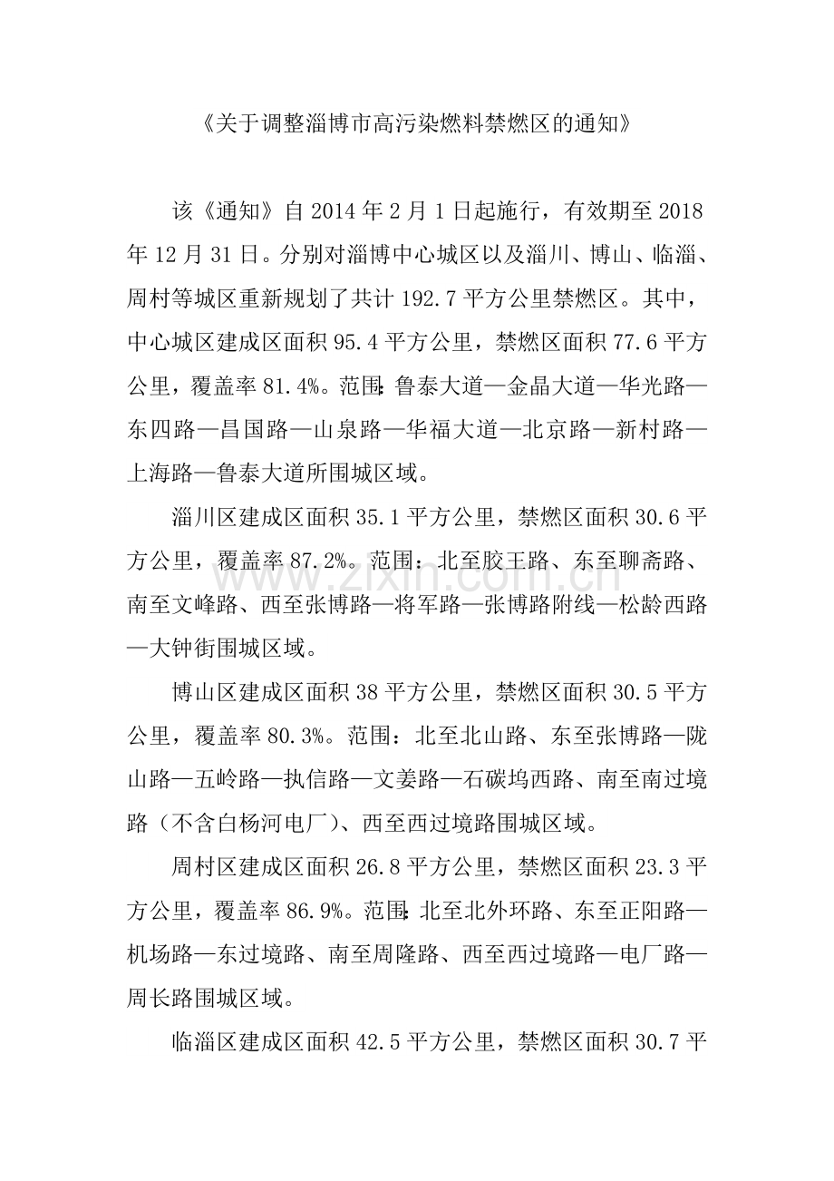 淄博禁燃区范围以及高污染物解释.doc_第1页