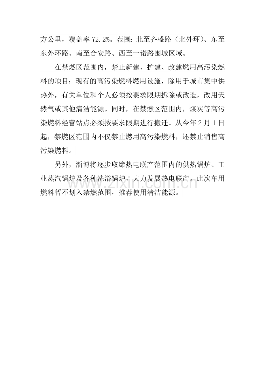淄博禁燃区范围以及高污染物解释.doc_第2页