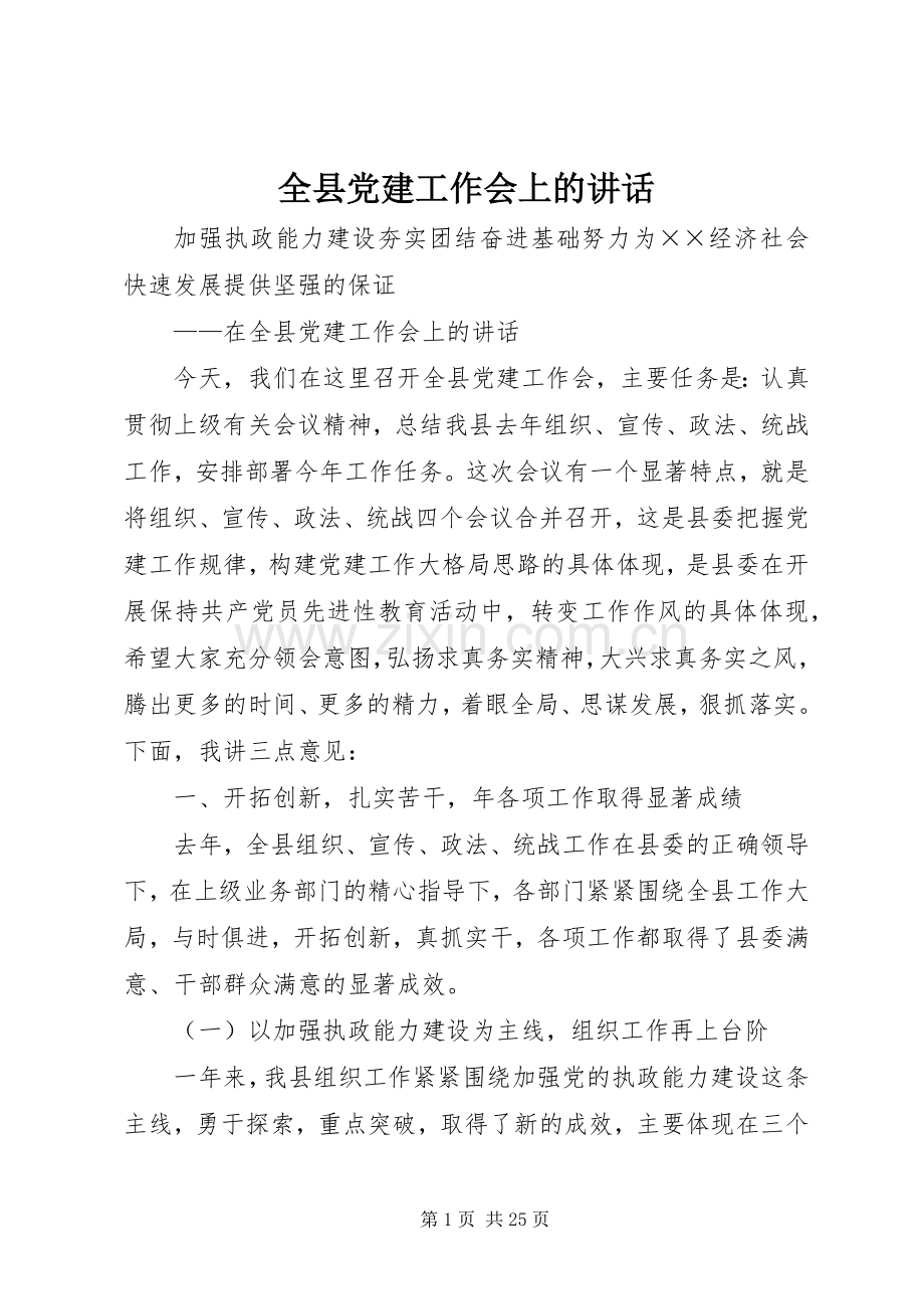 全县党建工作会上的讲话发言.docx_第1页