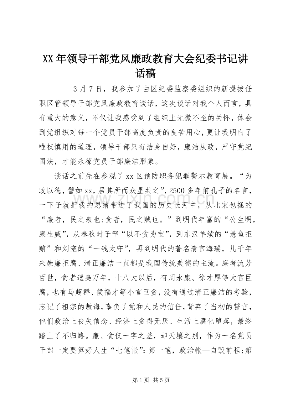 XX年领导干部党风廉政教育大会纪委书记讲话发言稿.docx_第1页
