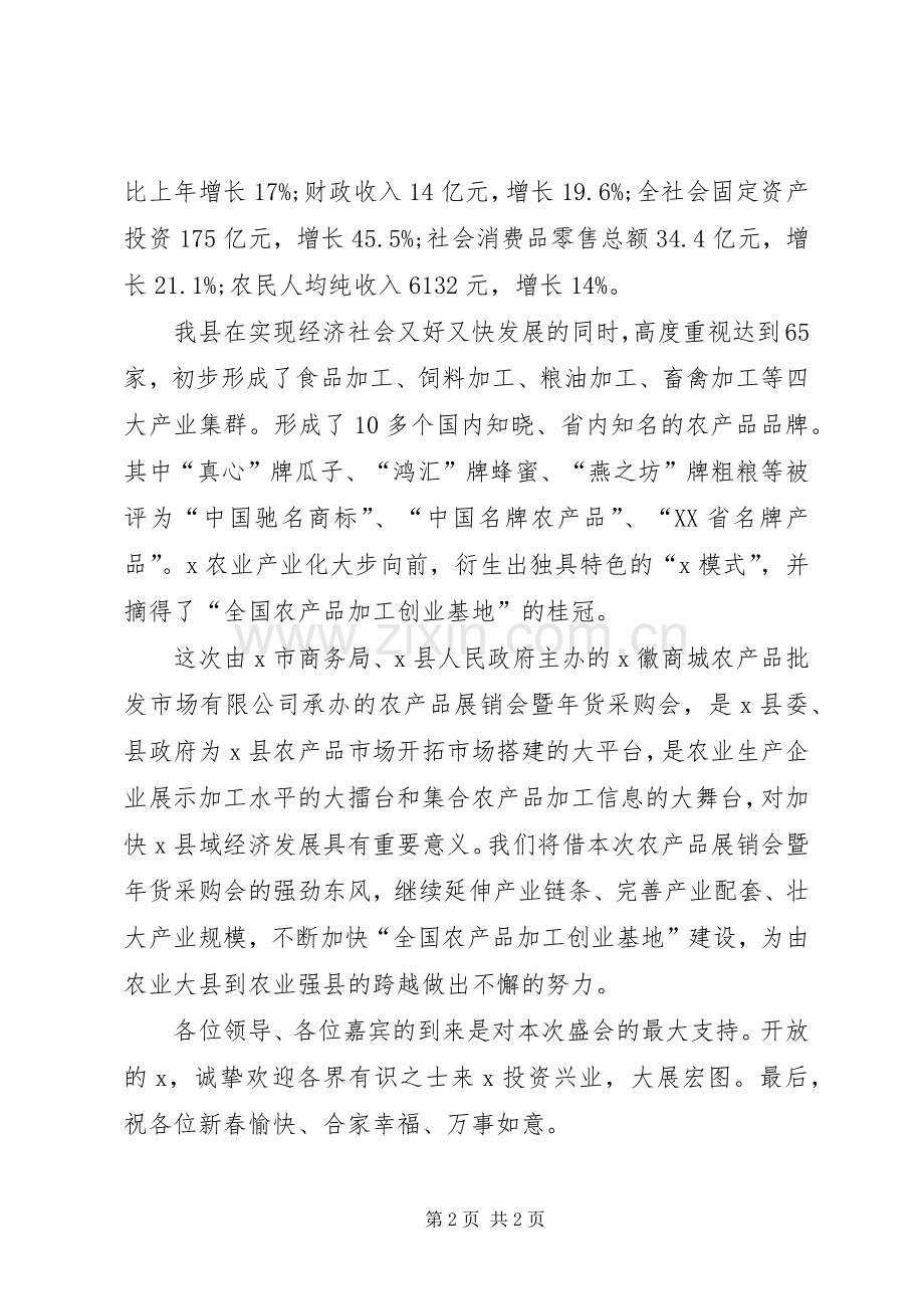 农副产品展销会开幕式的讲话发言.docx_第2页
