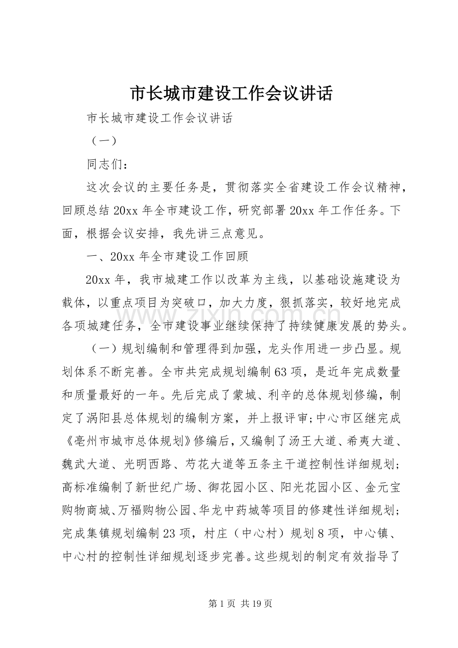 市长城市建设工作会议讲话发言.docx_第1页