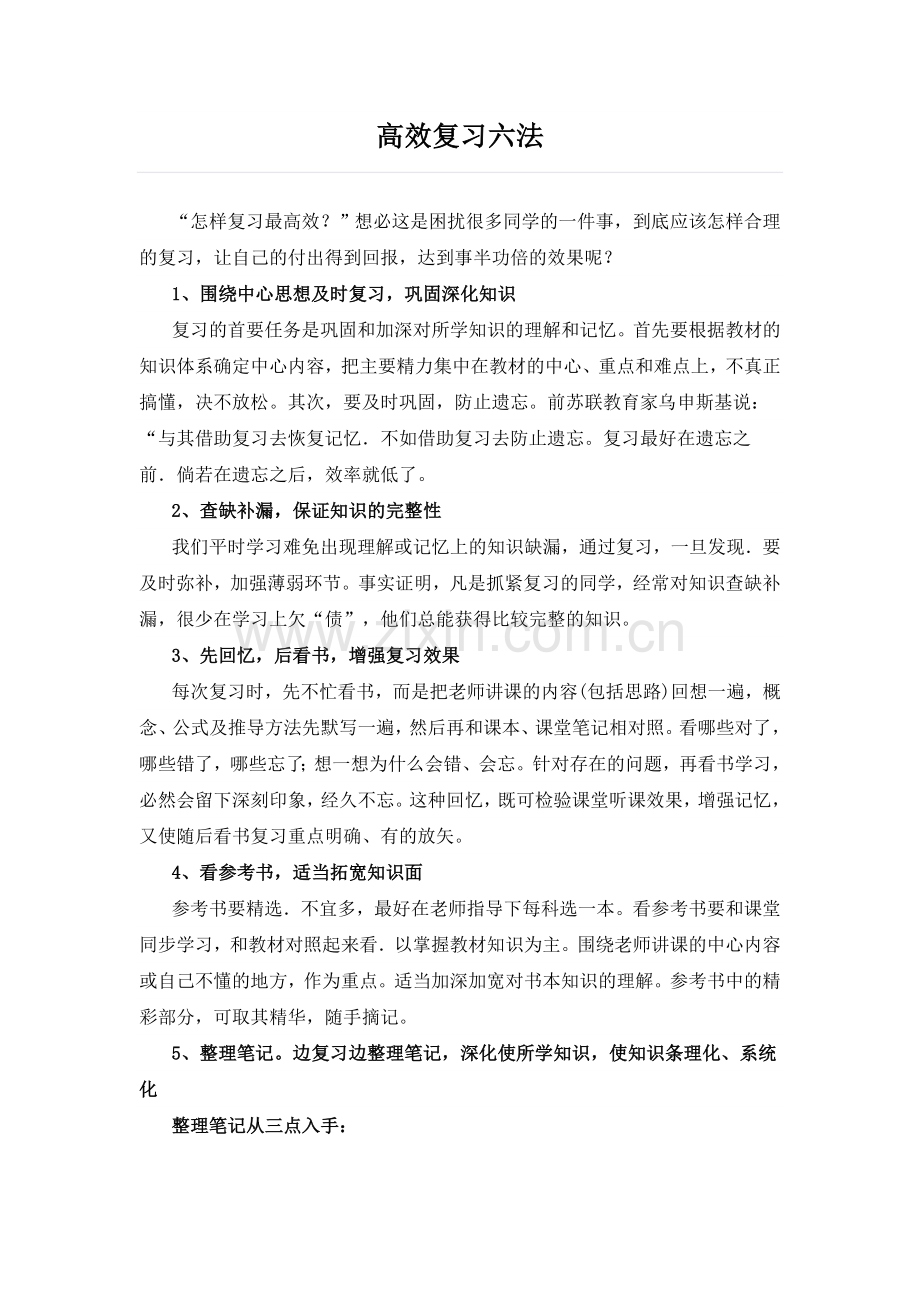 高效复习六法.doc_第1页