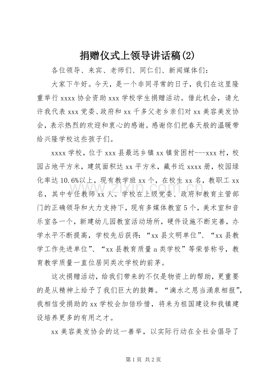 捐赠仪式上领导讲话发言稿(2).docx_第1页