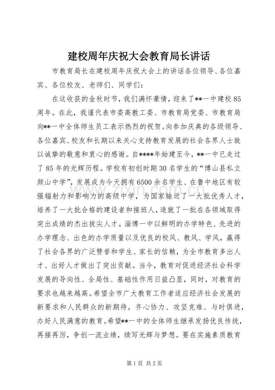 建校周年庆祝大会教育局长讲话发言.docx_第1页