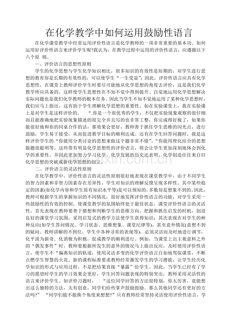 在化学教学中如何运用鼓励性语言(2).doc_第1页