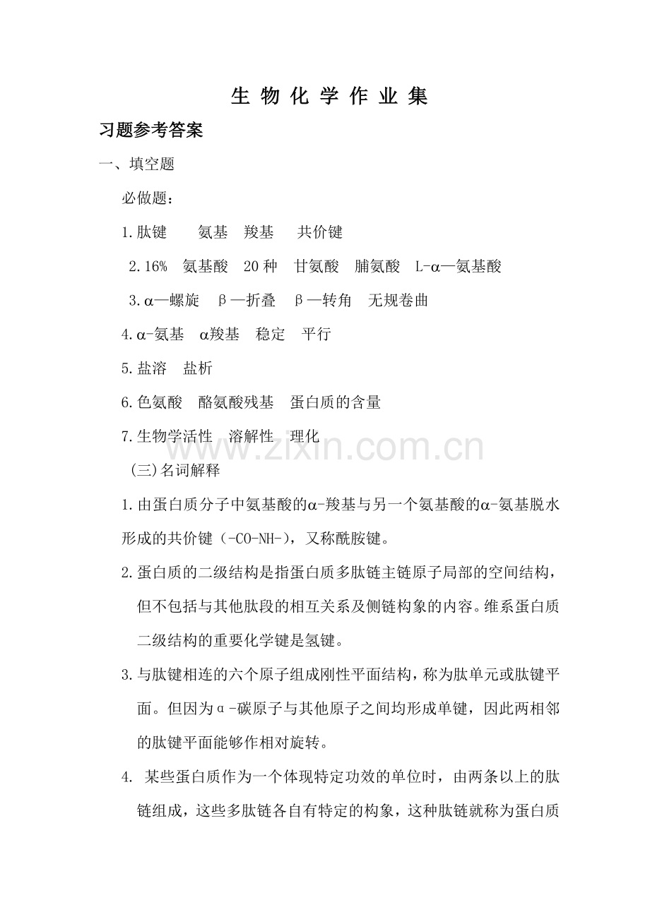 2024年药学作业集生化离线作业必做题答案.doc_第1页