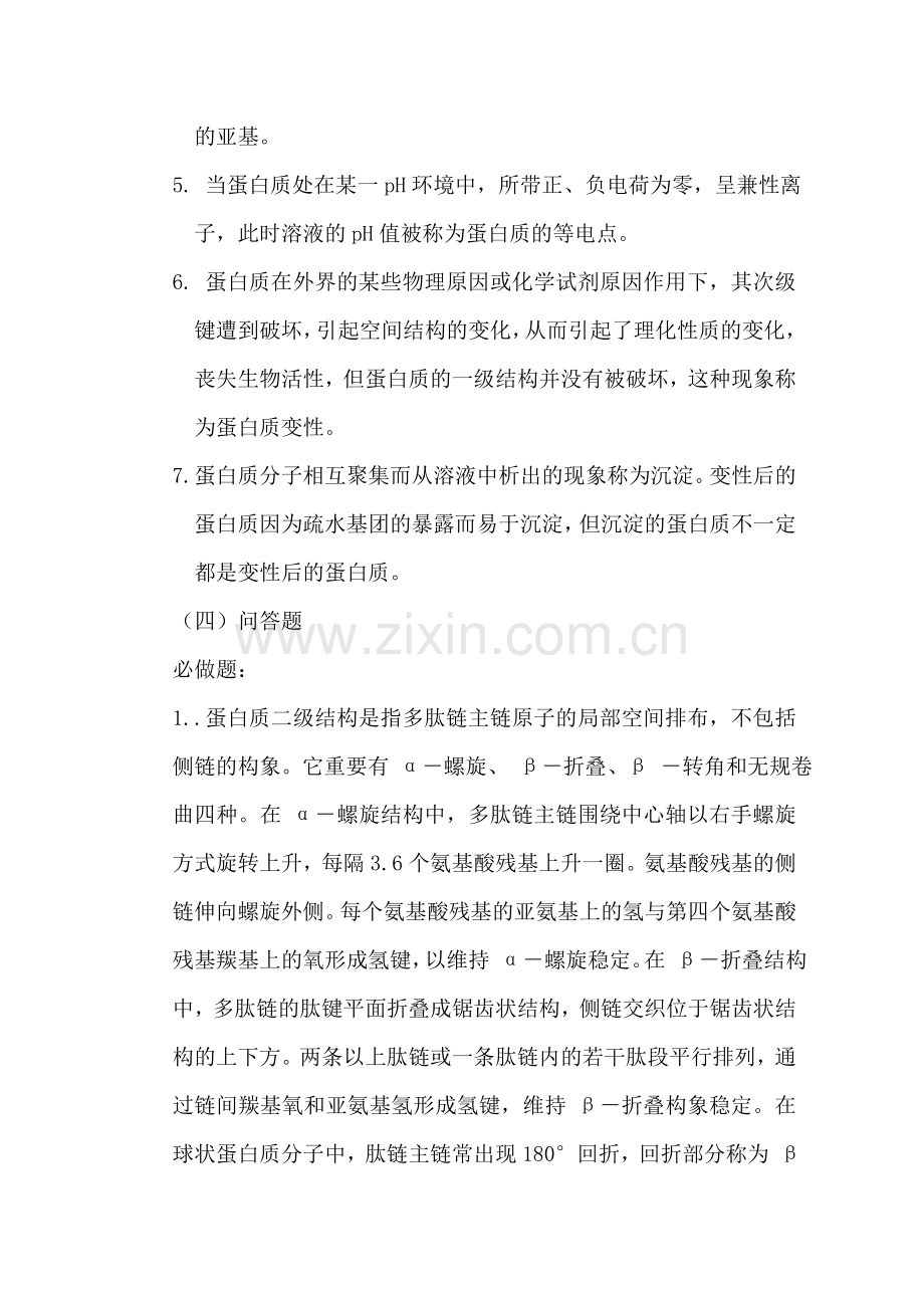 2024年药学作业集生化离线作业必做题答案.doc_第2页