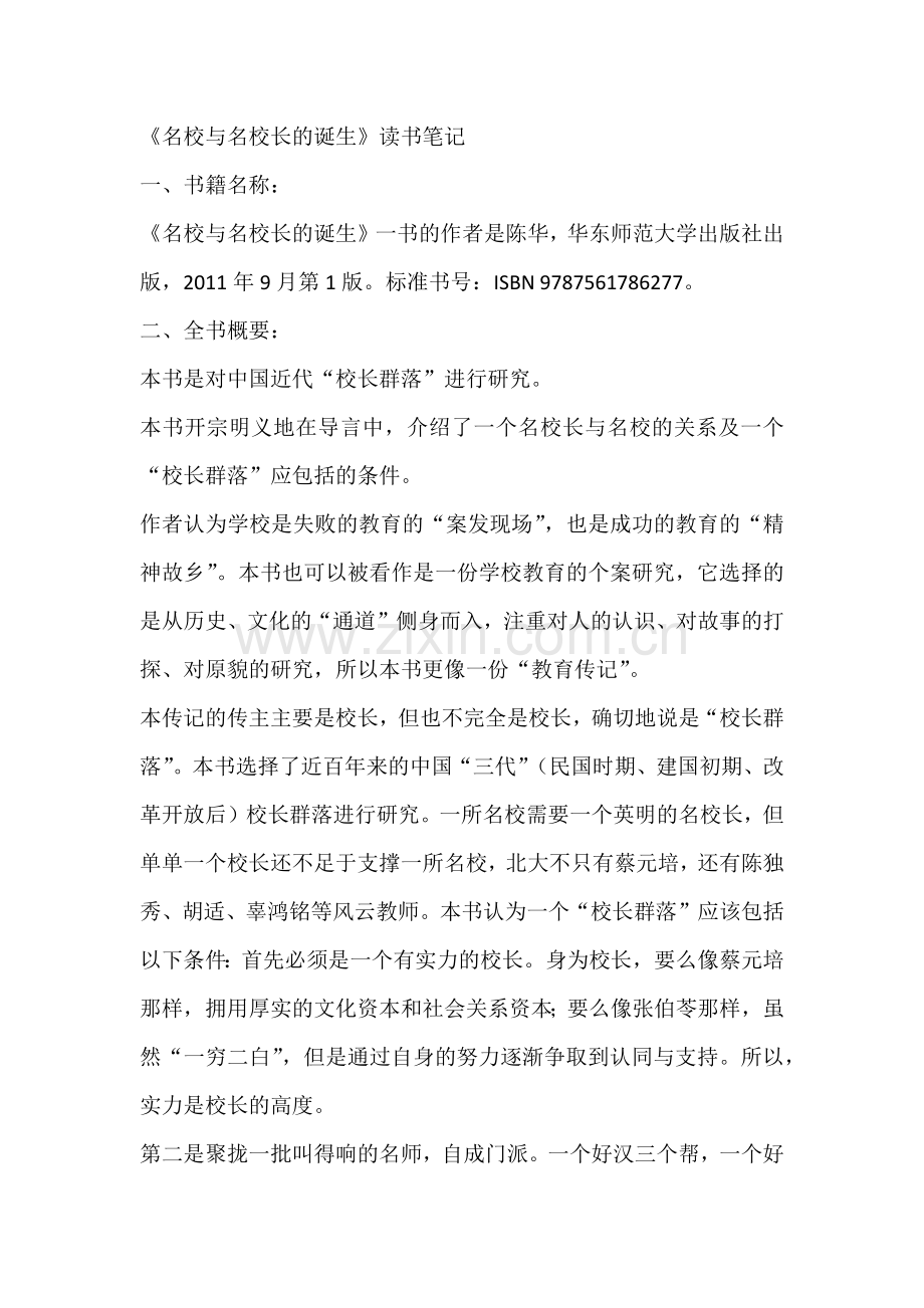 名校与名校长的诞生.docx_第1页