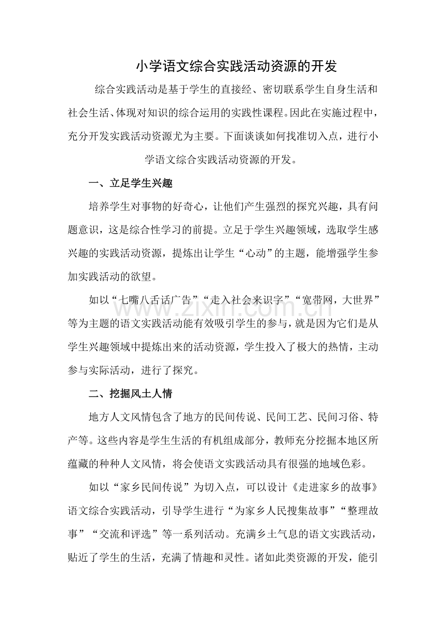 小学语文综合实践活动资源的开发.doc_第1页