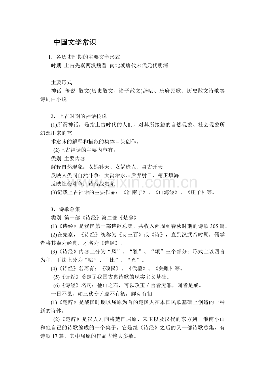 公务员考试常识之中国文学常识.docx_第1页
