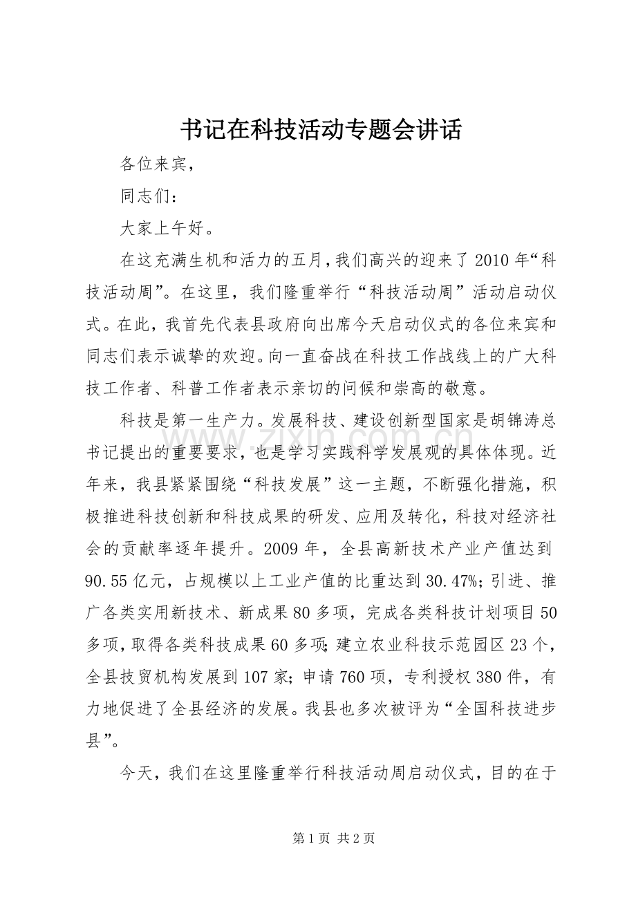 书记在科技活动专题会讲话发言.docx_第1页