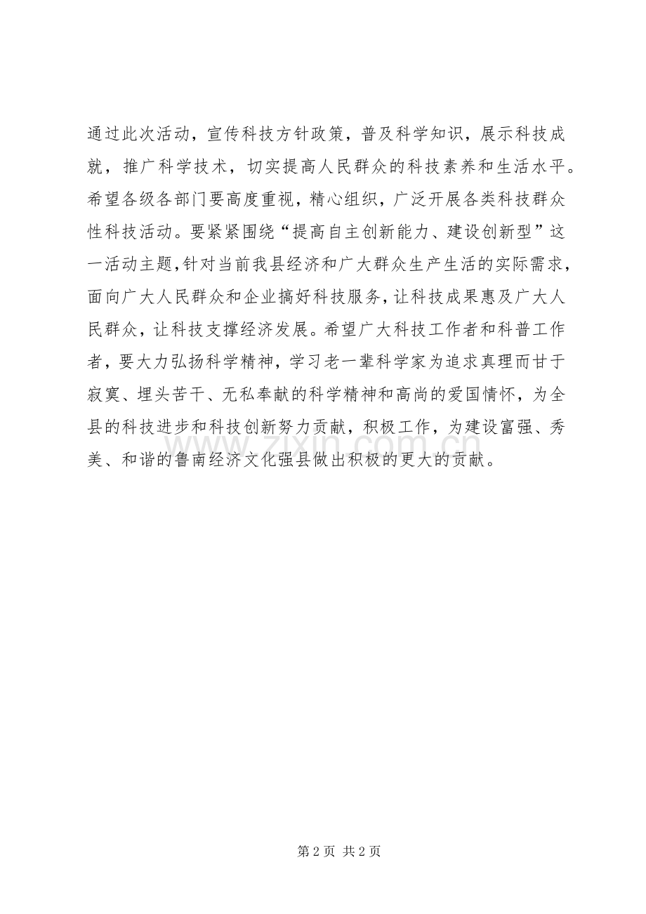 书记在科技活动专题会讲话发言.docx_第2页