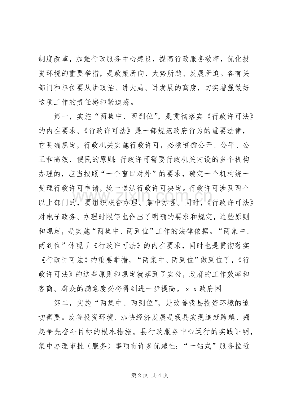 县长在全县实施两集中、两到位工作会议上的讲话发言.docx_第2页